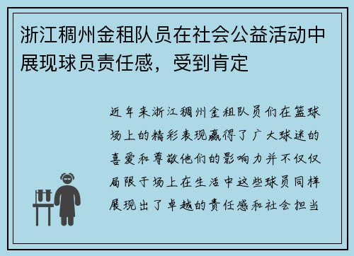 浙江稠州金租队员在社会公益活动中展现球员责任感，受到肯定