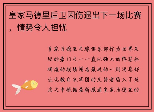 皇家马德里后卫因伤退出下一场比赛，情势令人担忧