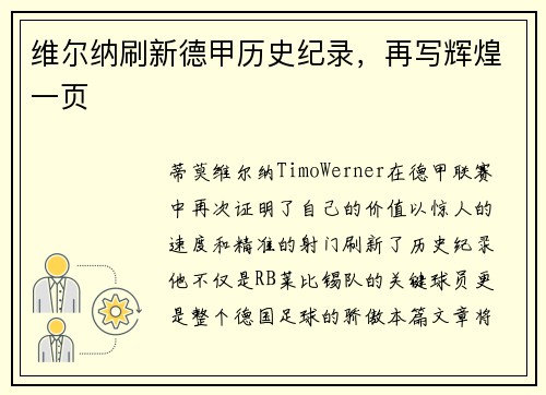 维尔纳刷新德甲历史纪录，再写辉煌一页
