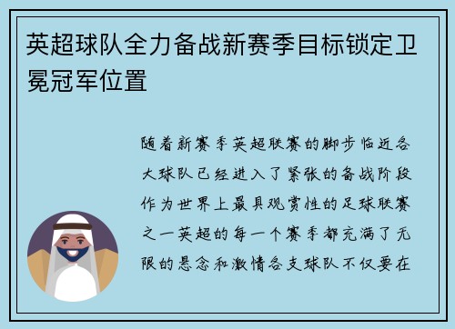 英超球队全力备战新赛季目标锁定卫冕冠军位置