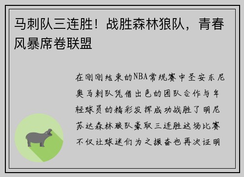 马刺队三连胜！战胜森林狼队，青春风暴席卷联盟